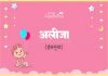 Aliza Name Meaning in Hindi