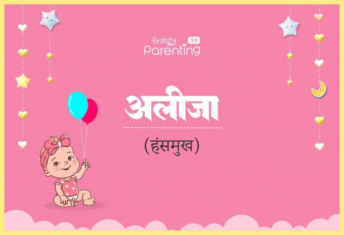 Aliza Name Meaning in Hindi