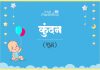 कुंदन नाम का अर्थ, मतलब और राशिफल l Kundan Name Meaning in Hindi Kundan Name Meaning in Hindi