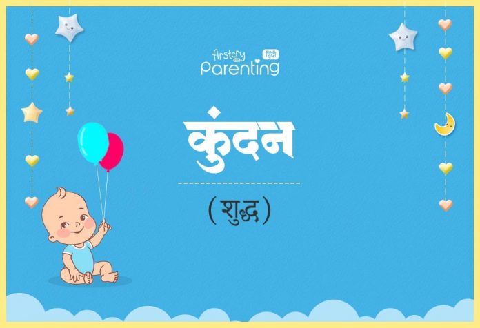 Kundan Name Meaning in Hindi