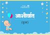 आशीर्वाद नाम का अर्थ, मतलब और राशिफल l Aashirvad Name Meaning in Hindi Aashirvad Name Meaning in Hindi
