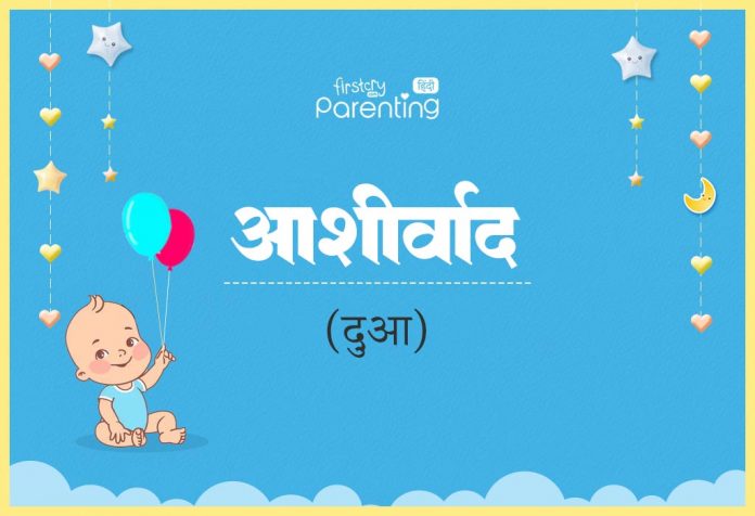 Aashirvad Name Meaning in Hindi