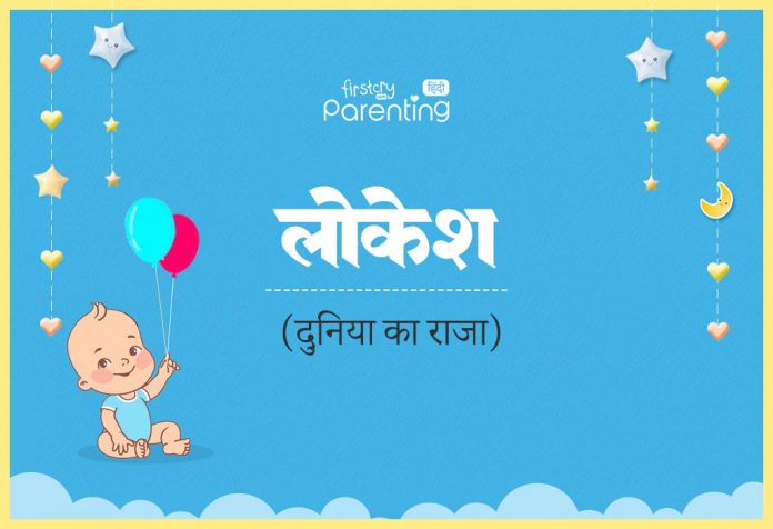 Lokesh Name Meaning in Hindi