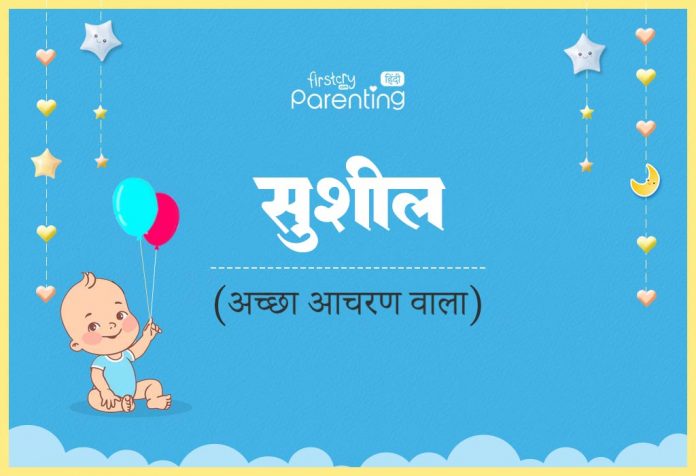 Sushil Name Meaning in Hindi