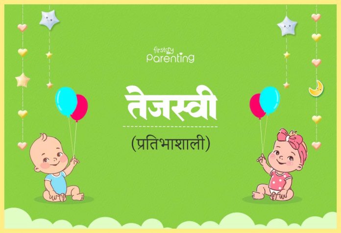 Tejasvi Name Meaning in Hindi