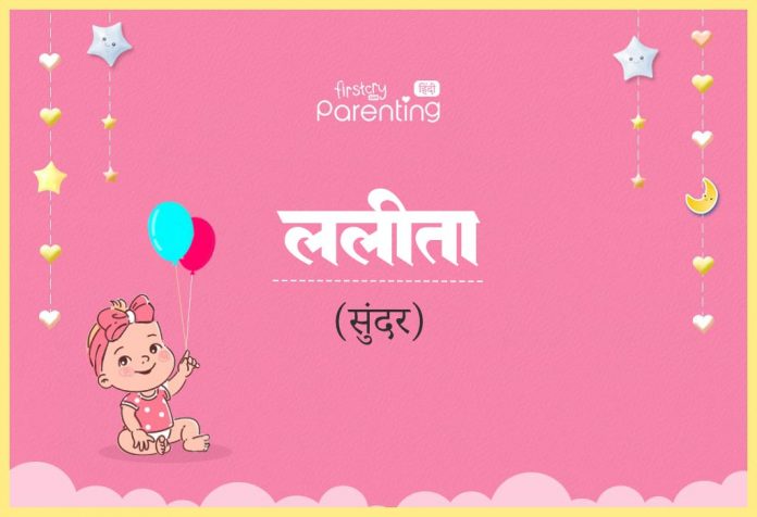 Lalita Name Meaning in Hindi