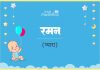 रमन नाम का अर्थ, मतलब और राशिफल l Raman Name Meaning in Hindi Raman Name Meaning in Hindi