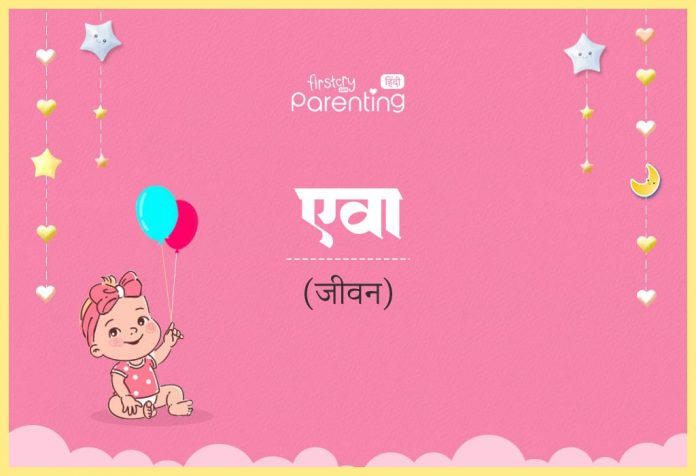Eva Name Meaning in Hindi