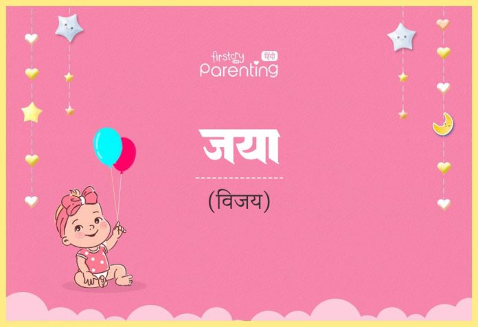 Jaya Name Meaning in Hindi