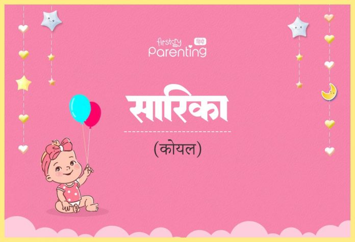 Sarika Name Meaning in Hindi