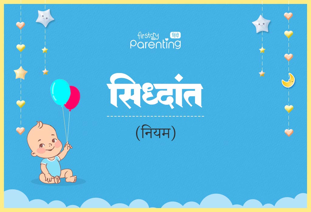 Siddhant Name Meaning in Hindi