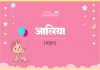 आलिया नाम का अर्थ, मतलब और राशिफल l Aaliya Name Meaning in Hindi Aaliya Name Meaning in Hindi