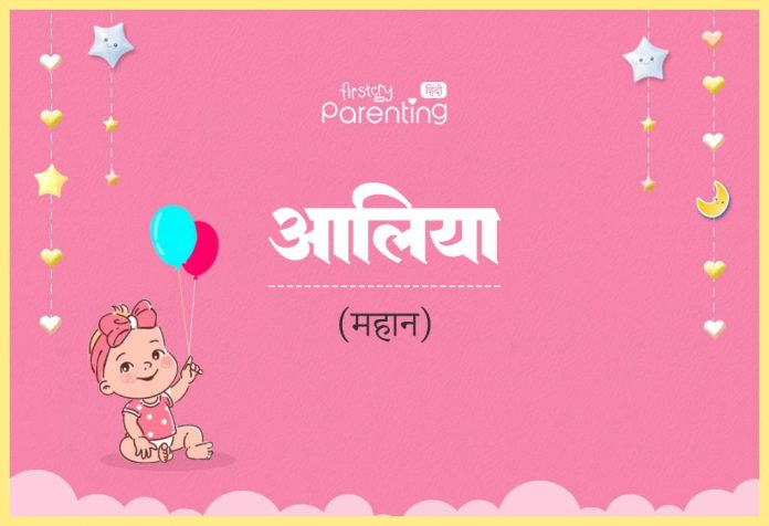 Aaliya Name Meaning in Hindi