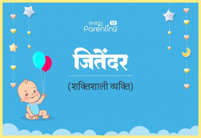 Jitender Name Meaning in Hindi