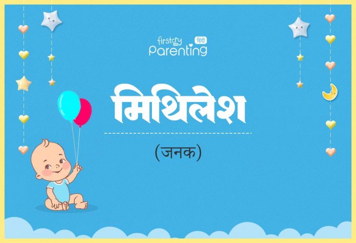 Mithilesh Name Meaning in Hindi