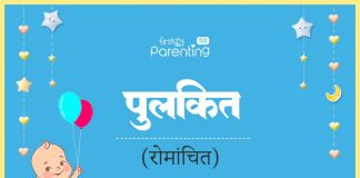Pulkit Name Meaning in Hindi