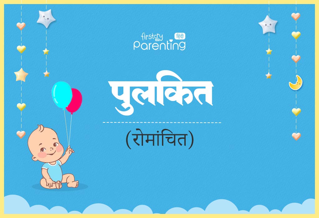 Pulkit Name Meaning in Hindi