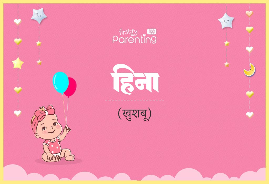 Heena Name Meaning in Hindi