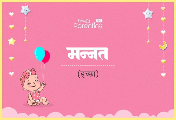 Mannat Name Meaning in Hindi