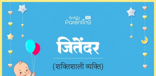 जितेंद्र नाम का अर्थ, मतलब और राशिफल l Jitendra Name Meaning in Hindi Jitendra Name Meaning in Hindi