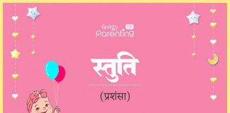 Stuti Name Meaning in Hindi