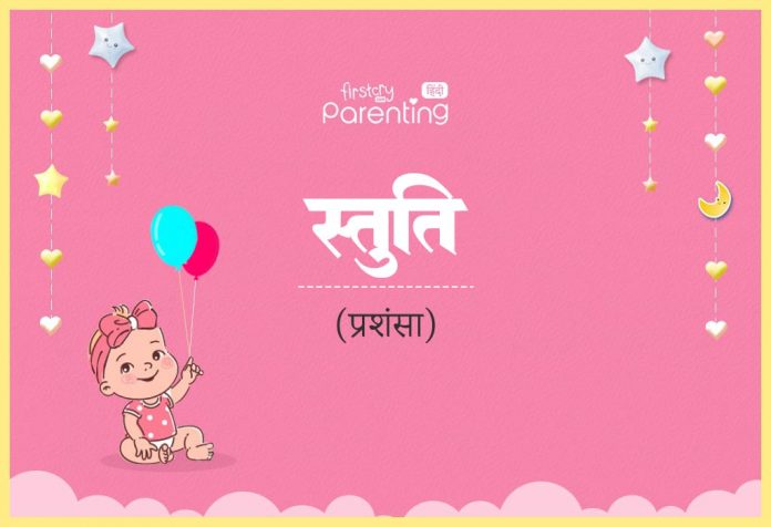 Stuti Name Meaning in Hindi
