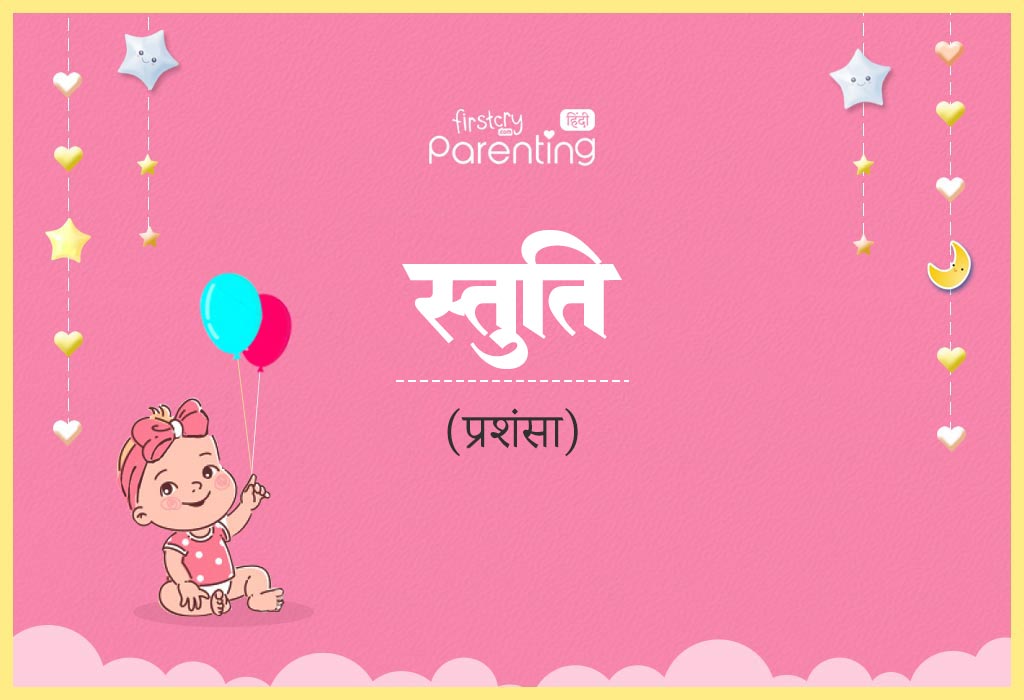 Stuti Name Meaning in Hindi