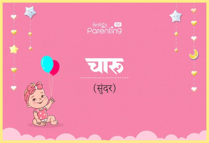 Charu Name Meaning in Hindi
