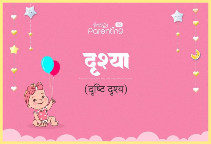 Drishya Name Meaning in Hindi