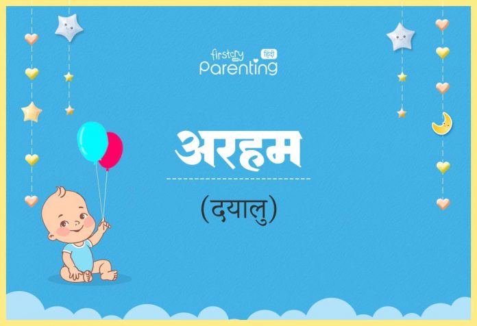 Arham Name Meaning in Hindi