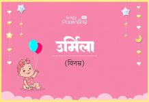 Urmila Name Meaning in Hindi
