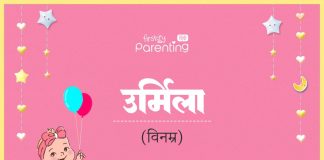 Urmila Name Meaning in Hindi