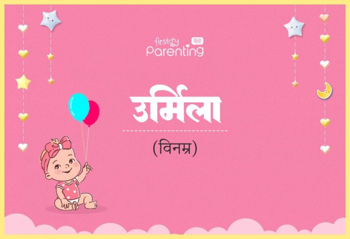 Urmila Name Meaning in Hindi