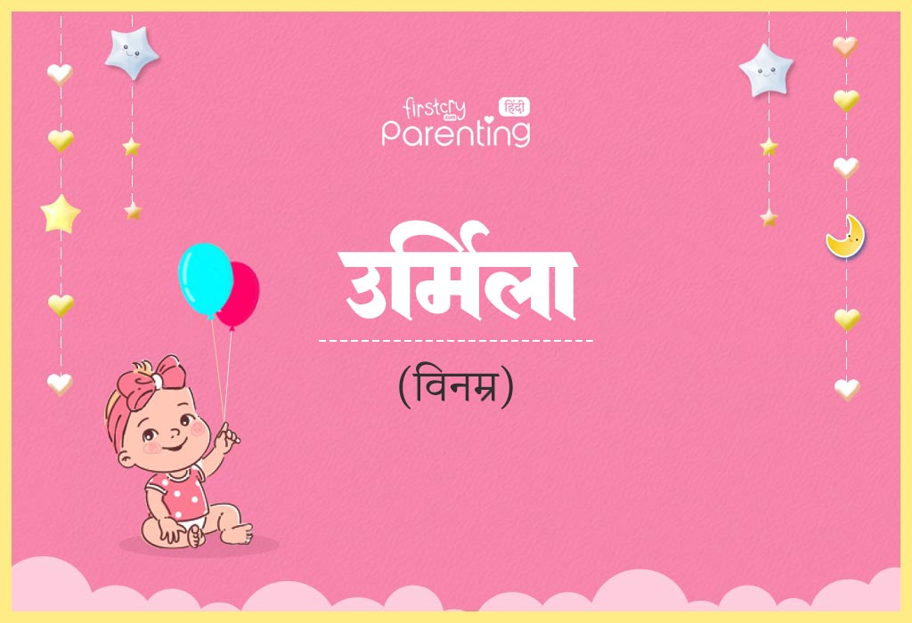 Urmila Name Meaning in Hindi
