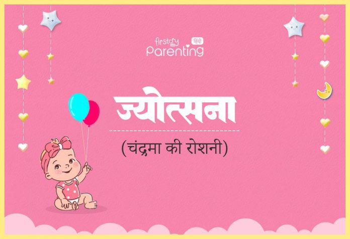 Jyotsna Name Meaning in Hindi