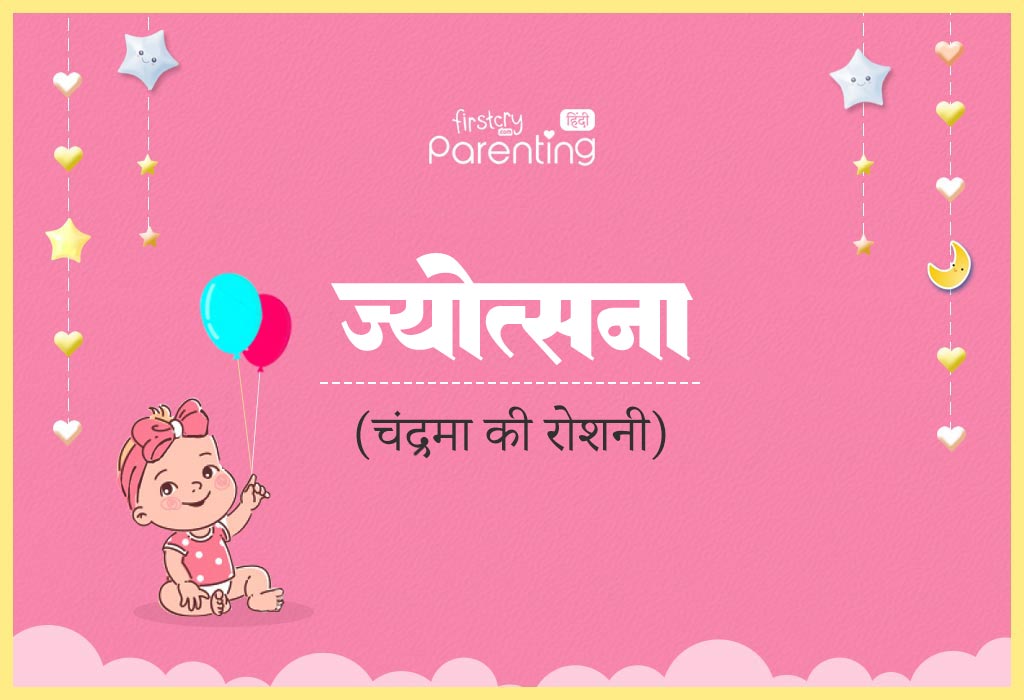 Jyotsna Name Meaning in Hindi