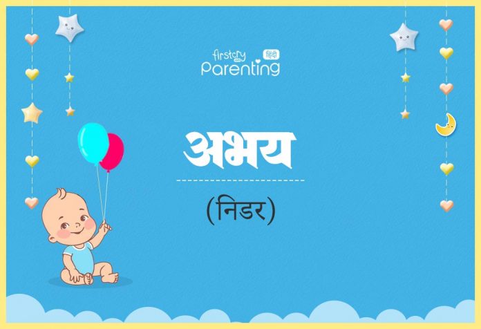 Abhay Name Meaning in Hindi