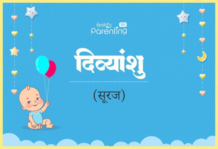 Divyanshu Name Meaning in Hindi