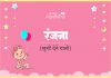 रंजना नाम का अर्थ, मतलब और राशिफल l Ranjana Name Meaning in Hindi Ranjana Name Meaning in Hindi