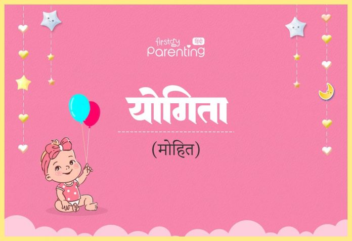 Yogita Name Meaning in Hindi