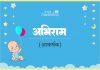 Abhiram Name Meaning in Hindi