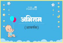 Abhiram Name Meaning in Hindi