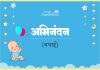 Abhinandan Name Meaning in Hindi