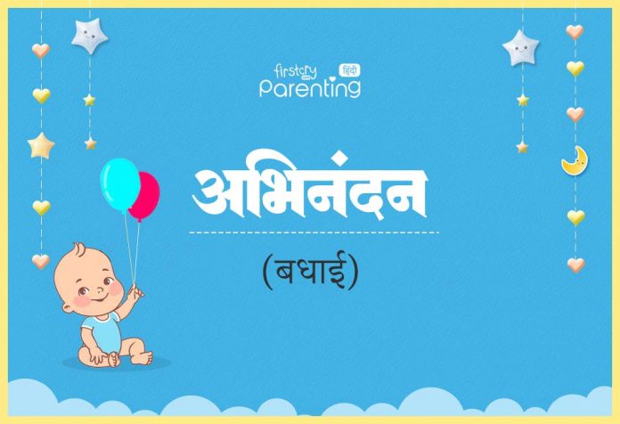 Abhinandan Name Meaning in Hindi