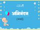 Abhinandan Name Meaning in Hindi