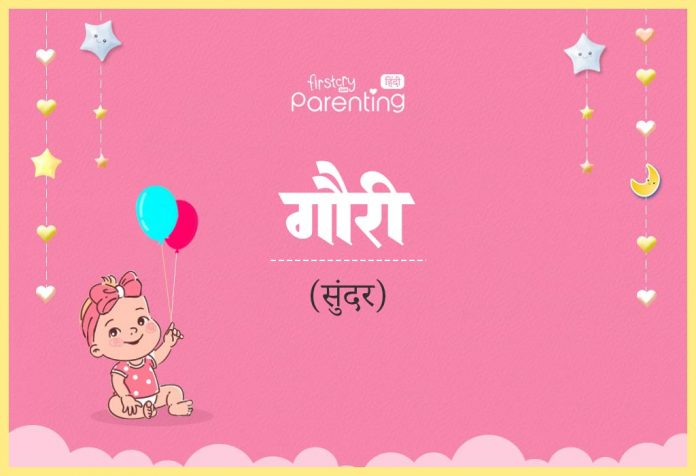 Gauri Name Meaning in Hindi
