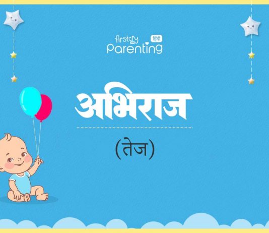 अभिराज नाम का अर्थ, मतलब और राशिफल l Abhiraj Name Meaning in Hindi Abhiraj Name Meaning in Hindi
