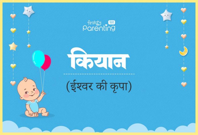 Kiyaan Name Meaning in Hindi