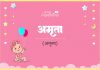 अमृता नाम का अर्थ, मतलब और राशिफल l Amruta Name Meaning in Hindi Amruta Name Meaning in Hindi