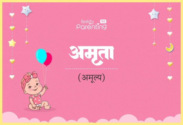 Amruta Name Meaning in Hindi